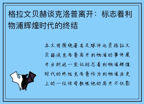 格拉文贝赫谈克洛普离开：标志着利物浦辉煌时代的终结