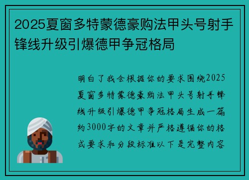2025夏窗多特蒙德豪购法甲头号射手锋线升级引爆德甲争冠格局 2025夏窗多特蒙德豪购法甲头号射手锋线升级引爆德甲争冠格局