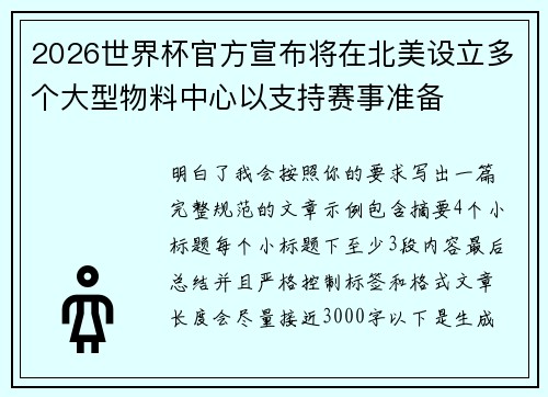 2026世界杯官方宣布将在北美设立多个大型物料中心以支持赛事准备 2026世界杯官方宣布将在北美设立多个大型物料中心以支持赛事准备
