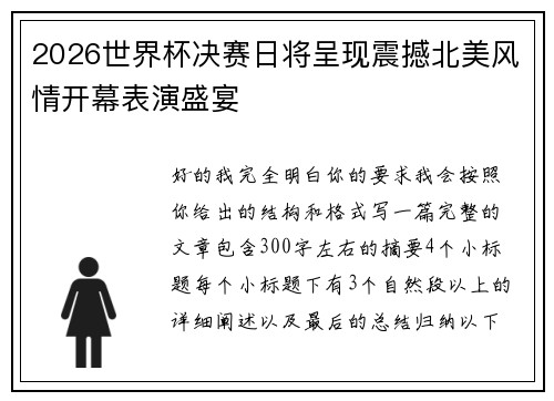 2026世界杯决赛日将呈现震撼北美风情开幕表演盛宴 2026世界杯决赛日将呈现震撼北美风情开幕表演盛宴