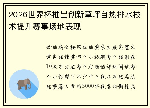 2026世界杯推出创新草坪自热排水技术提升赛事场地表现 2026世界杯推出创新草坪自热排水技术提升赛事场地表现