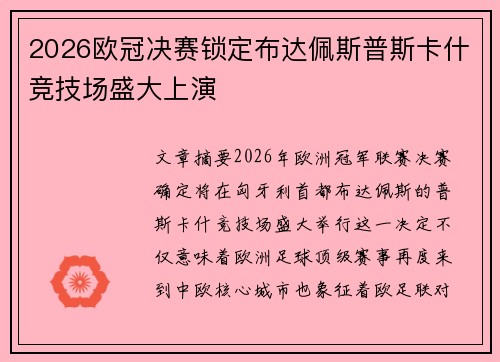 2026欧冠决赛锁定布达佩斯普斯卡什竞技场盛大上演 2026欧冠决赛锁定布达佩斯普斯卡什竞技场盛大上演