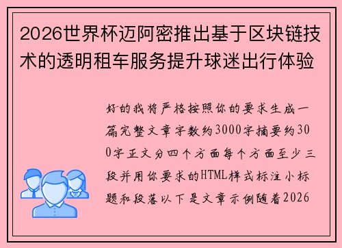 2026世界杯迈阿密推出基于区块链技术的透明租车服务提升球迷出行体验