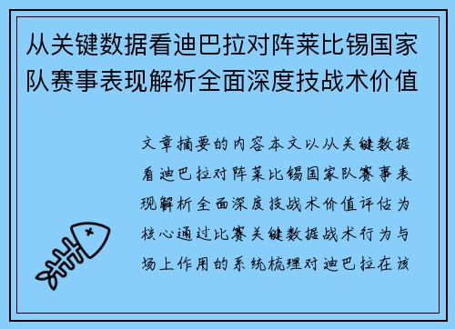 从关键数据看迪巴拉对阵莱比锡国家队赛事表现解析全面深度技战术价值评估 从关键数据看迪巴拉对阵莱比锡国家队赛事表现解析全面深度技战术价值评估