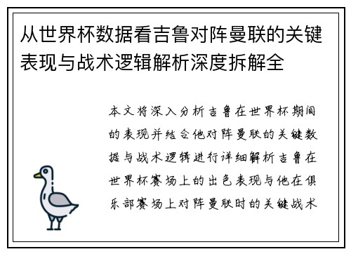 从世界杯数据看吉鲁对阵曼联的关键表现与战术逻辑解析深度拆解全 从世界杯数据看吉鲁对阵曼联的关键表现与战术逻辑解析深度拆解全