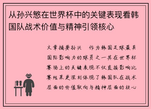 从孙兴慜在世界杯中的关键表现看韩国队战术价值与精神引领核心