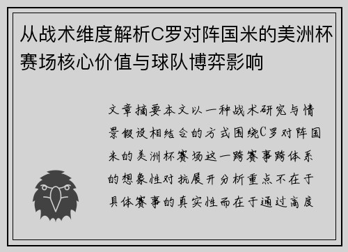 从战术维度解析C罗对阵国米的美洲杯赛场核心价值与球队博弈影响 从战术维度解析C罗对阵国米的美洲杯赛场核心价值与球队博弈影响