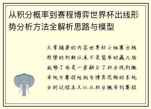 从积分概率到赛程博弈世界杯出线形势分析方法全解析思路与模型