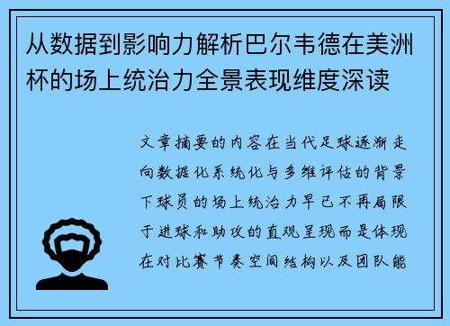 从数据到影响力解析巴尔韦德在美洲杯的场上统治力全景表现维度深读 从数据到影响力解析巴尔韦德在美洲杯的场上统治力全景表现维度深读