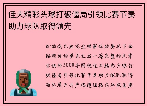 佳夫精彩头球打破僵局引领比赛节奏助力球队取得领先 佳夫精彩头球打破僵局引领比赛节奏助力球队取得领先