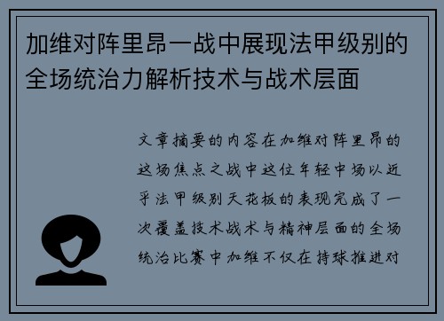加维对阵里昂一战中展现法甲级别的全场统治力解析技术与战术层面 加维对阵里昂一战中展现法甲级别的全场统治力解析技术与战术层面
