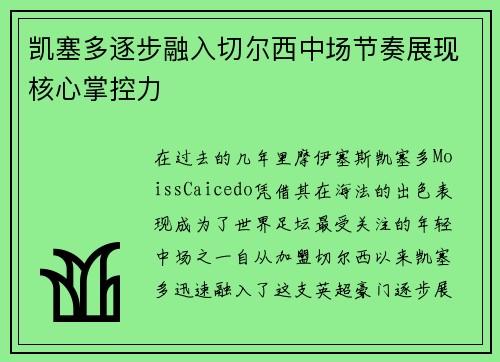 凯塞多逐步融入切尔西中场节奏展现核心掌控力 凯塞多逐步融入切尔西中场节奏展现核心掌控力
