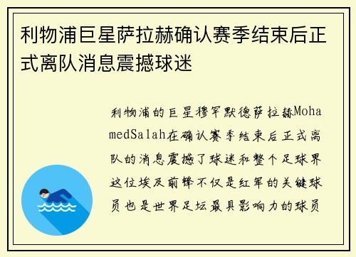 利物浦巨星萨拉赫确认赛季结束后正式离队消息震撼球迷