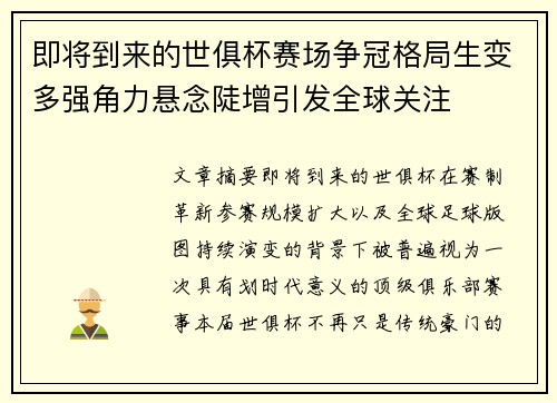 即将到来的世俱杯赛场争冠格局生变多强角力悬念陡增引发全球关注