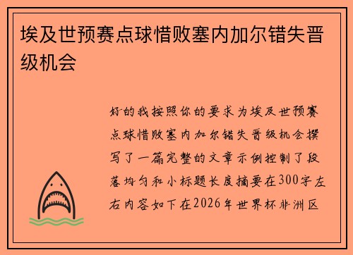 埃及世预赛点球惜败塞内加尔错失晋级机会 埃及世预赛点球惜败塞内加尔错失晋级机会