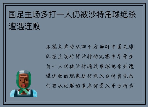 国足主场多打一人仍被沙特角球绝杀遭遇连败 国足主场多打一人仍被沙特角球绝杀遭遇连败