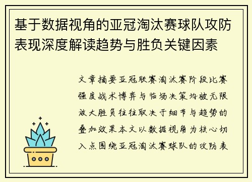 基于数据视角的亚冠淘汰赛球队攻防表现深度解读趋势与胜负关键因素 基于数据视角的亚冠淘汰赛球队攻防表现深度解读趋势与胜负关键因素