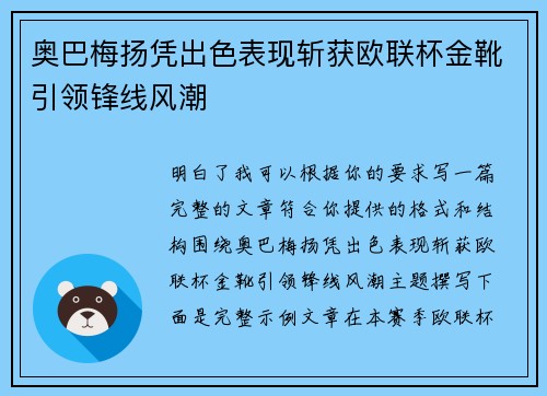 奥巴梅扬凭出色表现斩获欧联杯金靴引领锋线风潮 奥巴梅扬凭出色表现斩获欧联杯金靴引领锋线风潮