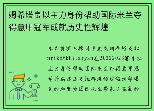 姆希塔良以主力身份帮助国际米兰夺得意甲冠军成就历史性辉煌