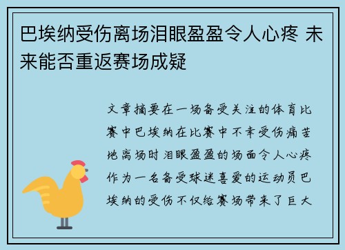 巴埃纳受伤离场泪眼盈盈令人心疼 未来能否重返赛场成疑 巴埃纳受伤离场泪眼盈盈令人心疼 未来能否重返赛场成疑