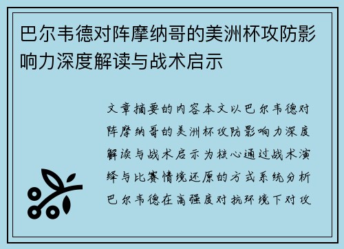 巴尔韦德对阵摩纳哥的美洲杯攻防影响力深度解读与战术启示 巴尔韦德对阵摩纳哥的美洲杯攻防影响力深度解读与战术启示
