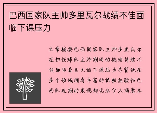 巴西国家队主帅多里瓦尔战绩不佳面临下课压力 巴西国家队主帅多里瓦尔战绩不佳面临下课压力