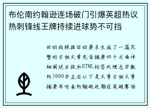 布伦南约翰逊连场破门引爆英超热议热刺锋线王牌持续进球势不可挡 布伦南约翰逊连场破门引爆英超热议热刺锋线王牌持续进球势不可挡