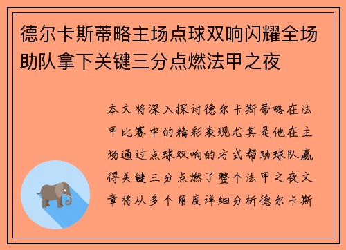 德尔卡斯蒂略主场点球双响闪耀全场助队拿下关键三分点燃法甲之夜