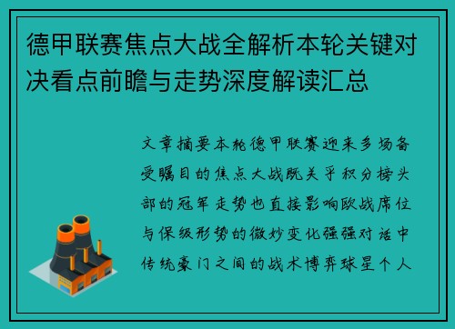 德甲联赛焦点大战全解析本轮关键对决看点前瞻与走势深度解读汇总