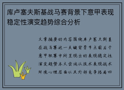 库卢塞夫斯基战马赛背景下意甲表现稳定性演变趋势综合分析