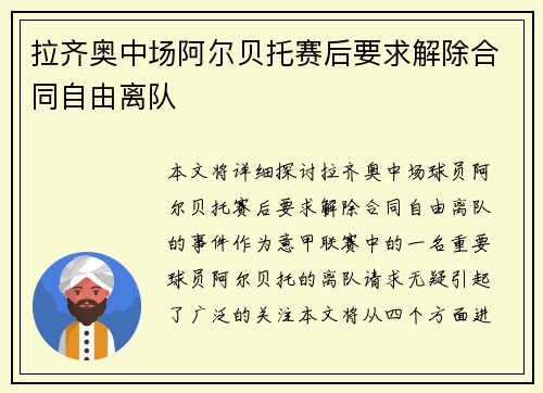 拉齐奥中场阿尔贝托赛后要求解除合同自由离队 拉齐奥中场阿尔贝托赛后要求解除合同自由离队