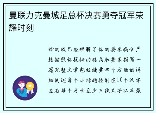 曼联力克曼城足总杯决赛勇夺冠军荣耀时刻 曼联力克曼城足总杯决赛勇夺冠军荣耀时刻
