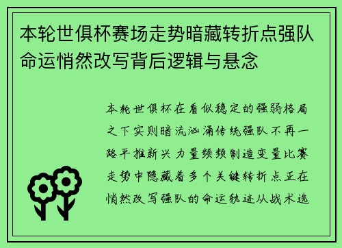 本轮世俱杯赛场走势暗藏转折点强队命运悄然改写背后逻辑与悬念 本轮世俱杯赛场走势暗藏转折点强队命运悄然改写背后逻辑与悬念