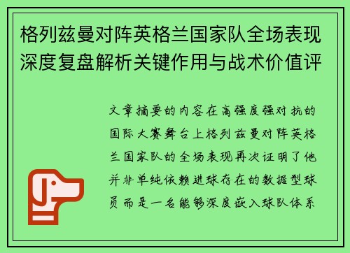 格列兹曼对阵英格兰国家队全场表现深度复盘解析关键作用与战术价值评估
