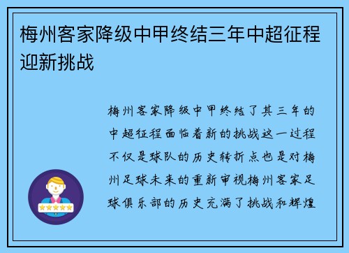 梅州客家降级中甲终结三年中超征程迎新挑战 梅州客家降级中甲终结三年中超征程迎新挑战