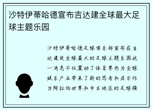 沙特伊蒂哈德宣布吉达建全球最大足球主题乐园 沙特伊蒂哈德宣布吉达建全球最大足球主题乐园