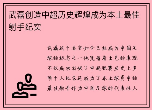 武磊创造中超历史辉煌成为本土最佳射手纪实 武磊创造中超历史辉煌成为本土最佳射手纪实