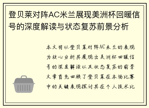 登贝莱对阵AC米兰展现美洲杯回暖信号的深度解读与状态复苏前景分析 登贝莱对阵AC米兰展现美洲杯回暖信号的深度解读与状态复苏前景分析