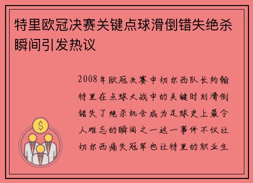 特里欧冠决赛关键点球滑倒错失绝杀瞬间引发热议