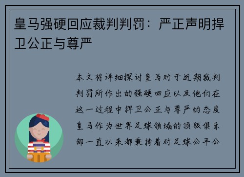 皇马强硬回应裁判判罚:严正声明捍卫公正与尊严 皇马强硬回应裁判判罚:严正声明捍卫公正与尊严
