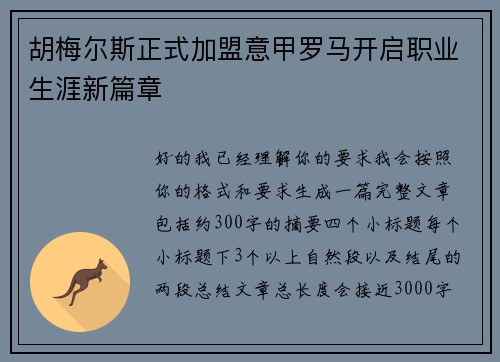 胡梅尔斯正式加盟意甲罗马开启职业生涯新篇章 胡梅尔斯正式加盟意甲罗马开启职业生涯新篇章