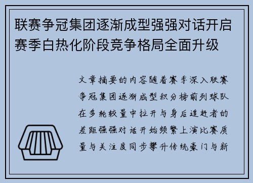 联赛争冠集团逐渐成型强强对话开启赛季白热化阶段竞争格局全面升级 联赛争冠集团逐渐成型强强对话开启赛季白热化阶段竞争格局全面升级