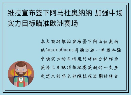 维拉宣布签下阿马杜奥纳纳 加强中场实力目标瞄准欧洲赛场 维拉宣布签下阿马杜奥纳纳 加强中场实力目标瞄准欧洲赛场