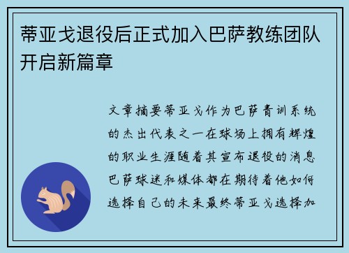 蒂亚戈退役后正式加入巴萨教练团队开启新篇章 蒂亚戈退役后正式加入巴萨教练团队开启新篇章