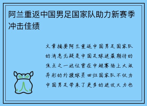 阿兰重返中国男足国家队助力新赛季冲击佳绩 阿兰重返中国男足国家队助力新赛季冲击佳绩