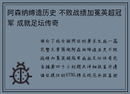 阿森纳缔造历史 不败战绩加冕英超冠军 成就足坛传奇 阿森纳缔造历史 不败战绩加冕英超冠军 成就足坛传奇