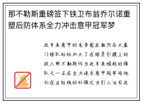 那不勒斯重磅签下铁卫布翁乔尔诺重塑后防体系全力冲击意甲冠军梦