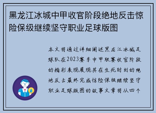 黑龙江冰城中甲收官阶段绝地反击惊险保级继续坚守职业足球版图 黑龙江冰城中甲收官阶段绝地反击惊险保级继续坚守职业足球版图