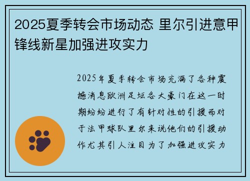2025夏季转会市场动态 里尔引进意甲锋线新星加强进攻实力 2025夏季转会市场动态 里尔引进意甲锋线新星加强进攻实力