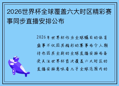 2026世界杯全球覆盖六大时区精彩赛事同步直播安排公布 2026世界杯全球覆盖六大时区精彩赛事同步直播安排公布